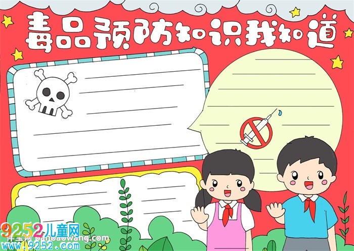 毒品預(yù)防知識我知道<a href=http://www.inspiredelm.com/shouchaobao/ target=_blank class=infotextkey>手抄報</a>