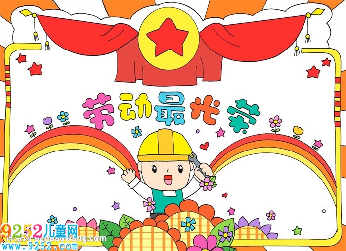 勞動節(jié)<a href=http://www.inspiredelm.com/shouchaobao/ target=_blank class=infotextkey>手抄報</a>簡單又漂亮
