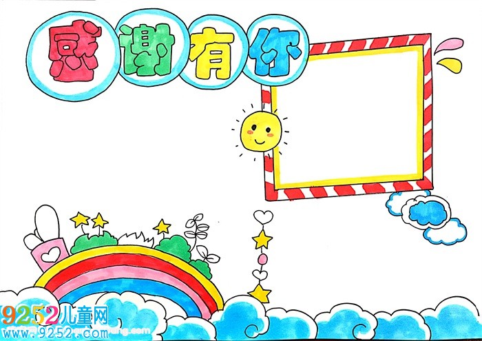 感謝有你<a href=http://www.inspiredelm.com/shouchaobao/ target=_blank class=infotextkey>手抄報(bào)</a>模板，感謝有你<a href=http://www.inspiredelm.com/shouchaobao/ target=_blank class=infotextkey>手抄報(bào)</a>