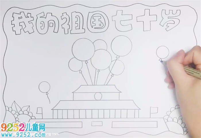 我的祖國(guó)七十歲<a href=http://www.inspiredelm.com/shouchaobao/ target=_blank class=infotextkey>手抄報(bào)</a>怎么畫(huà)