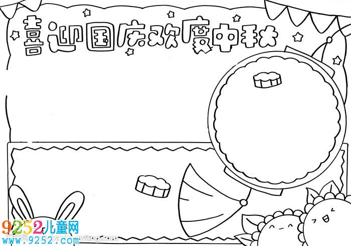 喜迎國慶歡度中秋<a href=http://www.inspiredelm.com/shouchaobao/ target=_blank class=infotextkey>手抄報</a>