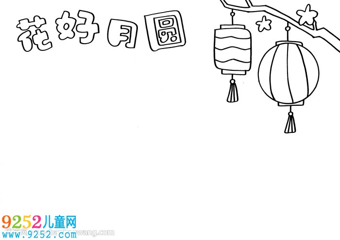 中秋花好月圓<a href=http://www.inspiredelm.com/shouchaobao/ target=_blank class=infotextkey>手抄報</a>