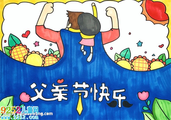 最簡單的父親節(jié)<a href=http://www.inspiredelm.com/shouchaobao/ target=_blank class=infotextkey>手抄報</a>
