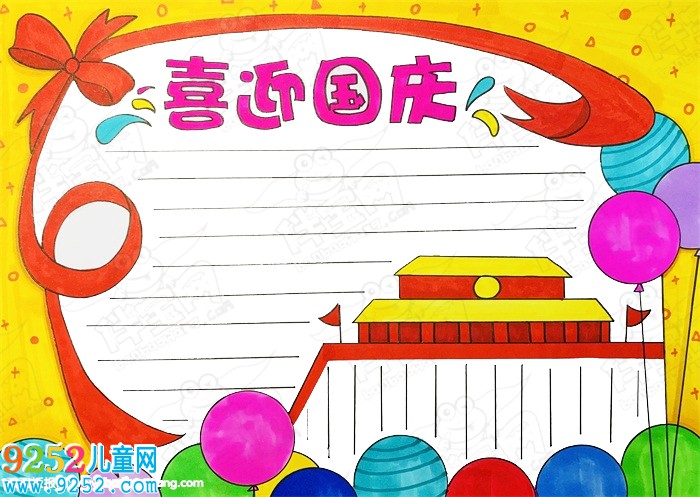 2020國(guó)慶節(jié)<a href=http://www.inspiredelm.com/shouchaobao/ target=_blank class=infotextkey>手抄報(bào)</a>圖片大全，國(guó)慶節(jié)<a href=http://www.inspiredelm.com/shouchaobao/ target=_blank class=infotextkey>手抄報(bào)</a>簡(jiǎn)單字又少
