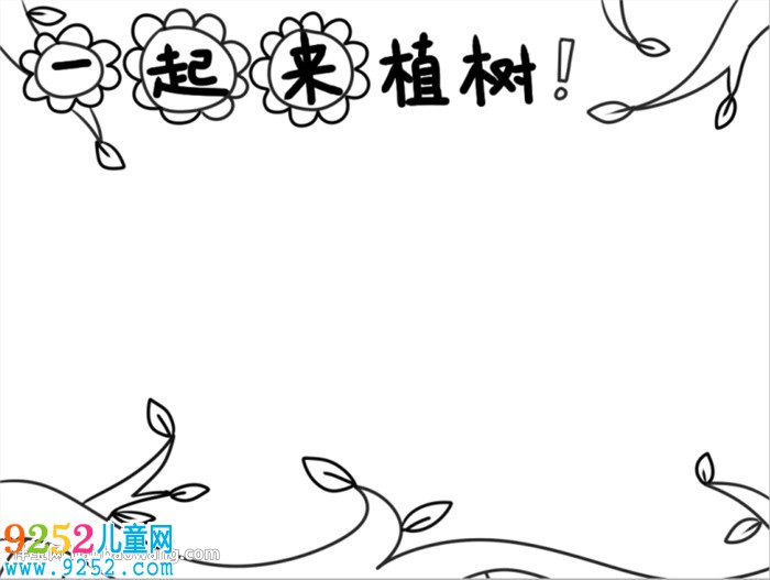 創(chuàng)意植樹節(jié)<a href=http://www.inspiredelm.com/shouchaobao/ target=_blank class=infotextkey>手抄報</a>怎么畫