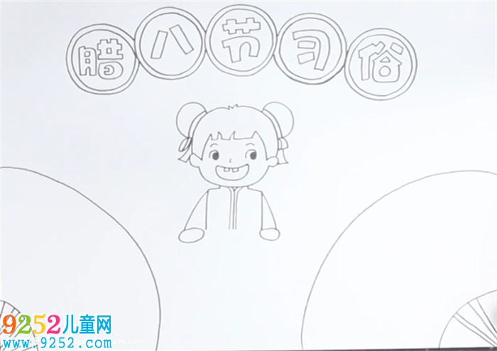 臘八節(jié)的習俗<a href=http://www.inspiredelm.com/shouchaobao/ target=_blank class=infotextkey>手抄報</a>怎么畫