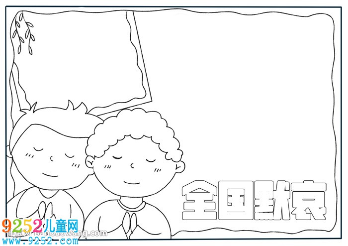 清明節(jié)全國默哀<a href=http://www.inspiredelm.com/shouchaobao/ target=_blank class=infotextkey>手抄報</a>