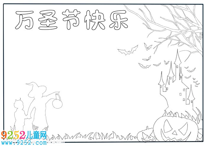 萬圣節(jié)快樂<a href=http://www.inspiredelm.com/shouchaobao/ target=_blank class=infotextkey>手抄報</a>，萬圣節(jié)<a href=http://www.inspiredelm.com/shouchaobao/ target=_blank class=infotextkey>手抄報</a>模板