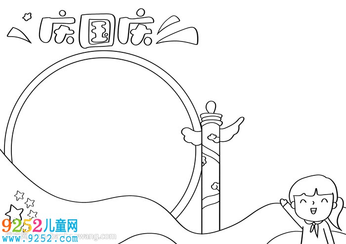 慶國(guó)慶<a href=http://www.inspiredelm.com/shouchaobao/ target=_blank class=infotextkey>手抄報(bào)</a>簡(jiǎn)單漂亮
