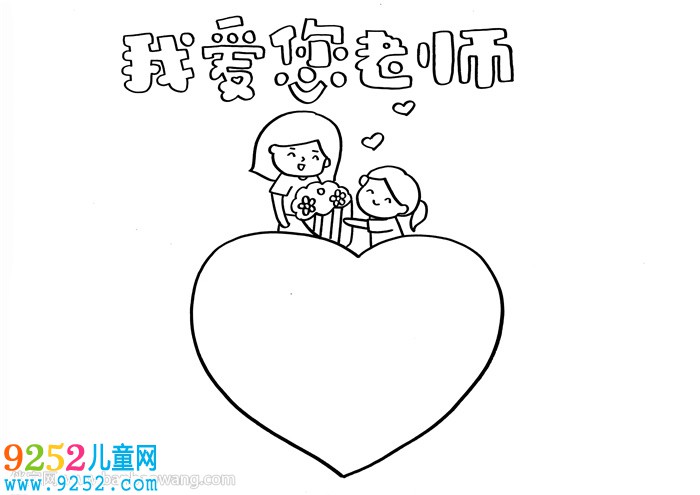 我愛(ài)您老師<a href=http://www.inspiredelm.com/shouchaobao/ target=_blank class=infotextkey>手抄報(bào)</a>