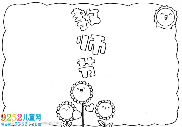 2020年教師節(jié)<a href=http://www.inspiredelm.com/shouchaobao/ target=_blank class=infotextkey>手抄報</a>