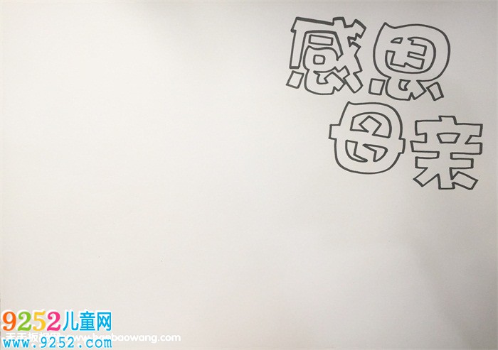 關(guān)于母親的<a href=http://www.inspiredelm.com/shouchaobao/ target=_blank class=infotextkey>手抄報(bào)</a>