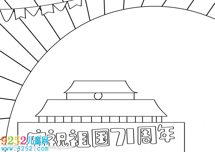 慶祝祖國(guó)71周年<a href=http://www.inspiredelm.com/shouchaobao/ target=_blank class=infotextkey>手抄報(bào)</a>