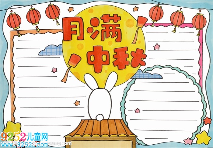 月滿中秋<a href=http://www.inspiredelm.com/shouchaobao/ target=_blank class=infotextkey>手抄報</a>