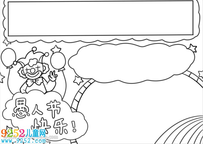 愚人節(jié)的<a href=http://www.inspiredelm.com/shouchaobao/ target=_blank class=infotextkey>手抄報(bào)</a>簡(jiǎn)單的