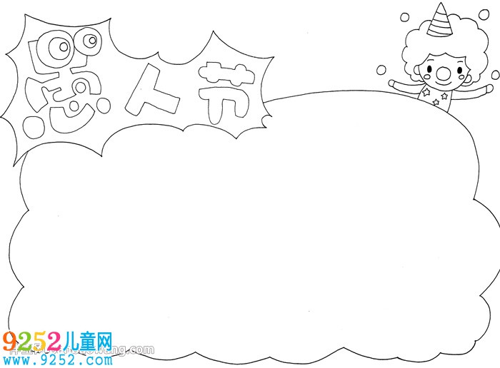 愚人節(jié)<a href=http://www.inspiredelm.com/shouchaobao/ target=_blank class=infotextkey>手抄報</a>簡單好畫