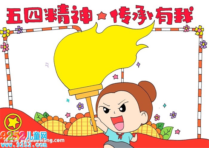 五四精神我傳承<a href=http://www.inspiredelm.com/shouchaobao/ target=_blank class=infotextkey>手抄報</a>