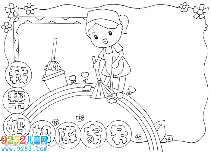 做家務(wù)<a href=http://www.inspiredelm.com/shouchaobao/ target=_blank class=infotextkey>手抄報</a>