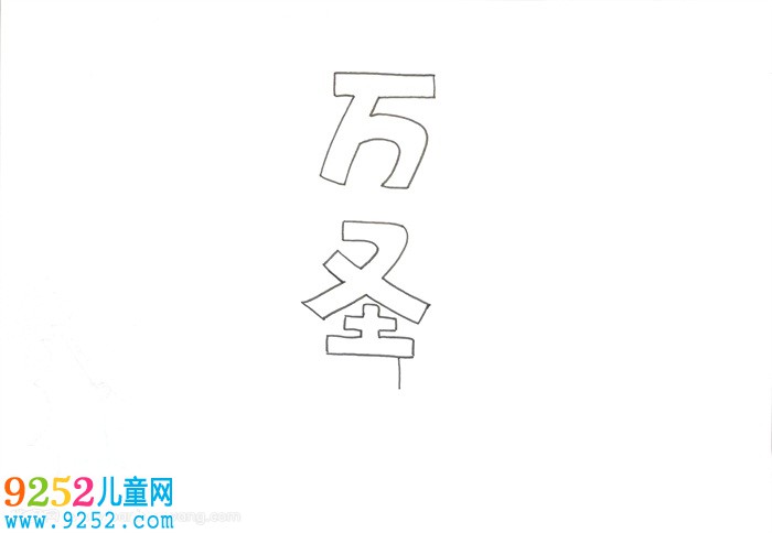 萬(wàn)圣節(jié)<a href=http://www.inspiredelm.com/shouchaobao/ target=_blank class=infotextkey>手抄報(bào)</a>模板，萬(wàn)圣節(jié)的小報(bào)怎么畫