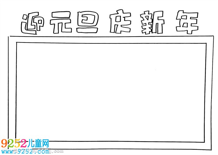 迎元旦<a href=http://www.inspiredelm.com/shouchaobao/ target=_blank class=infotextkey>手抄報(bào)</a>簡(jiǎn)單的，迎元旦慶新年<a href=http://www.inspiredelm.com/shouchaobao/ target=_blank class=infotextkey>手抄報(bào)</a>