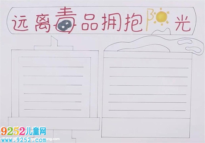 遠離毒品擁抱陽光<a href=http://www.inspiredelm.com/shouchaobao/ target=_blank class=infotextkey>手抄報</a>怎么畫