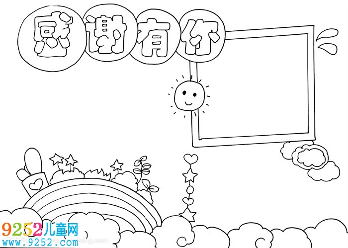 感謝有你<a href=http://www.inspiredelm.com/shouchaobao/ target=_blank class=infotextkey>手抄報(bào)</a>模板，感謝有你<a href=http://www.inspiredelm.com/shouchaobao/ target=_blank class=infotextkey>手抄報(bào)</a>