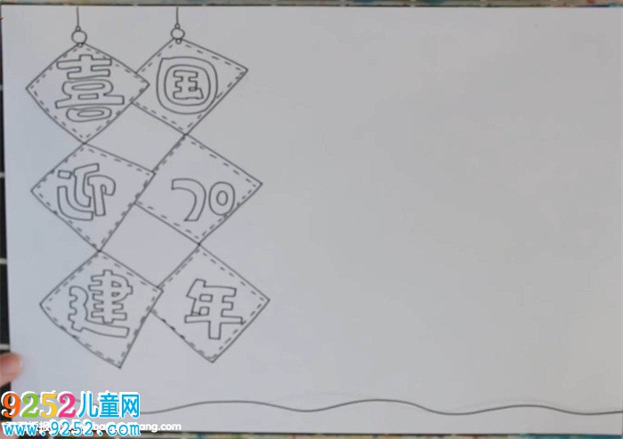 喜迎建國70年<a href=http://www.inspiredelm.com/shouchaobao/ target=_blank class=infotextkey>手抄報</a>怎么畫