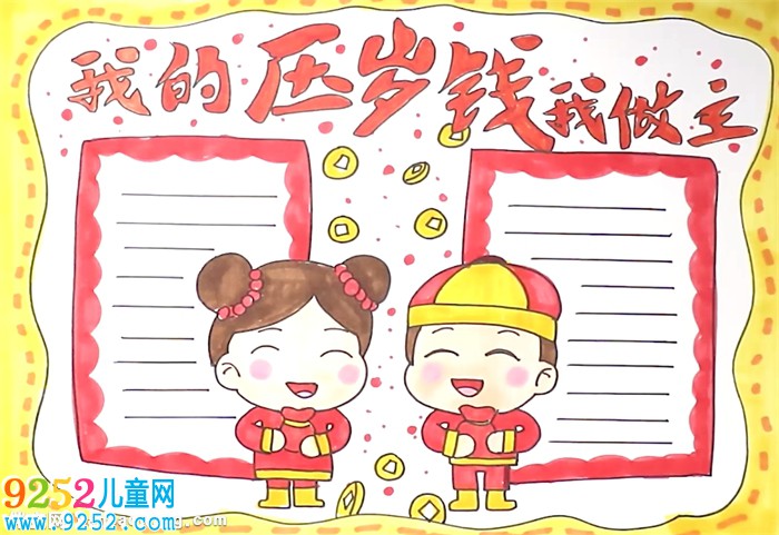 我的壓歲錢我做主<a href=http://www.inspiredelm.com/shouchaobao/ target=_blank class=infotextkey>手抄報(bào)</a>怎么畫