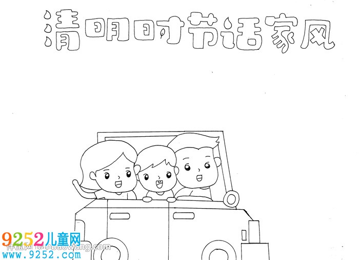清明時(shí)節(jié)話家風(fēng)<a href=http://www.inspiredelm.com/shouchaobao/ target=_blank class=infotextkey>手抄報(bào)</a>