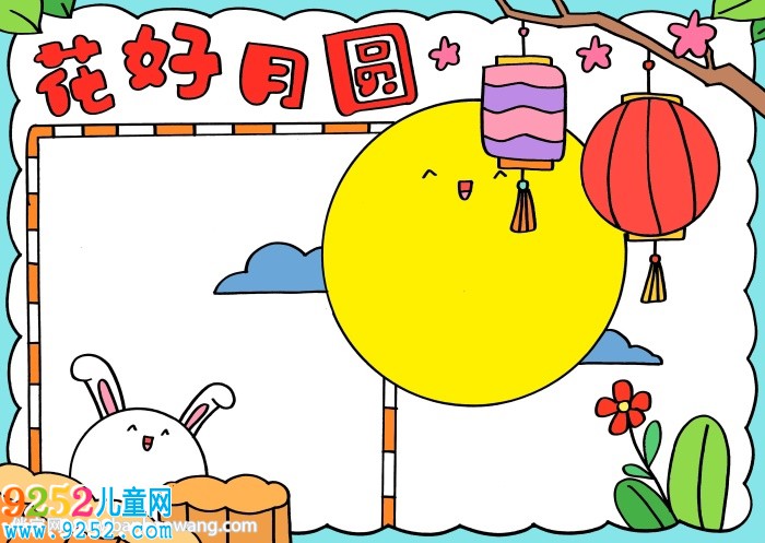 中秋花好月圓<a href=http://www.inspiredelm.com/shouchaobao/ target=_blank class=infotextkey>手抄報</a>