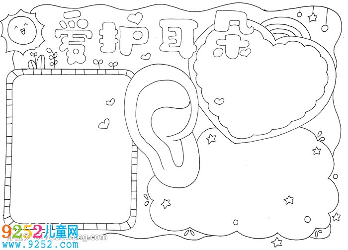 愛護(hù)耳朵<a href=http://www.inspiredelm.com/shouchaobao/ target=_blank class=infotextkey>手抄報</a>