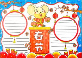關(guān)于春節(jié)的手抄報(bào)