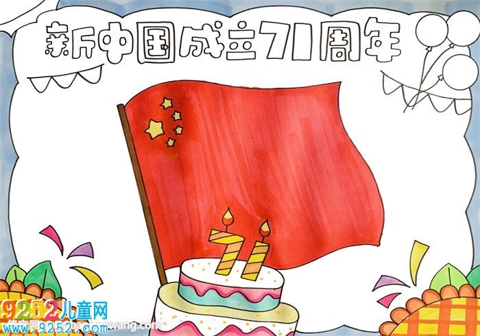 新中國(guó)成立71周年<a href=http://www.inspiredelm.com/shouchaobao/ target=_blank class=infotextkey>手抄報(bào)</a>