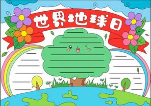 關(guān)于地球日的手抄報(bào)