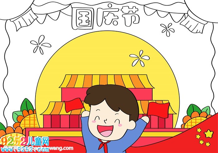 畫一幅國慶節(jié)的<a href=http://www.inspiredelm.com/shouchaobao/ target=_blank class=infotextkey>手抄報(bào)</a>