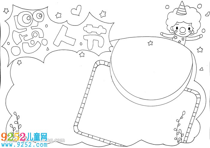 愚人節(jié)<a href=http://www.inspiredelm.com/shouchaobao/ target=_blank class=infotextkey>手抄報</a>簡單好畫
