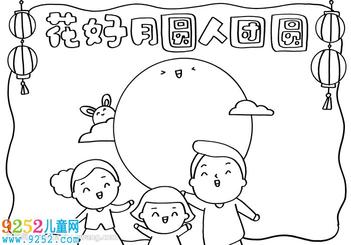 花好月圓人團(tuán)圓的<a href=http://www.inspiredelm.com/shouchaobao/ target=_blank class=infotextkey>手抄報</a>