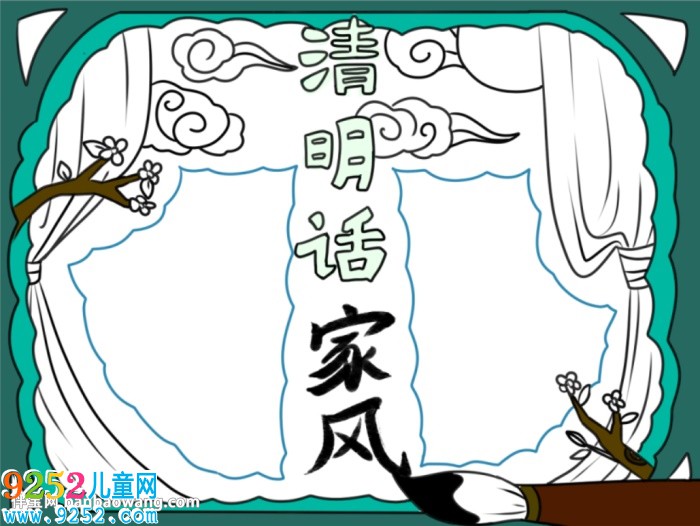 清明時節(jié)話家風(fēng)<a href=http://www.inspiredelm.com/shouchaobao/ target=_blank class=infotextkey>手抄報</a>怎么畫
