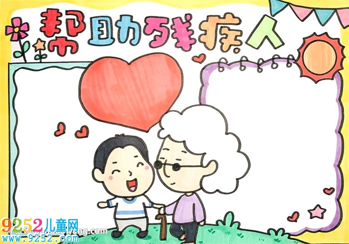 幫助殘疾人<a href=http://www.inspiredelm.com/shouchaobao/ target=_blank class=infotextkey>手抄報</a>