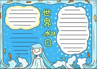 世界水日手抄報(bào)簡單