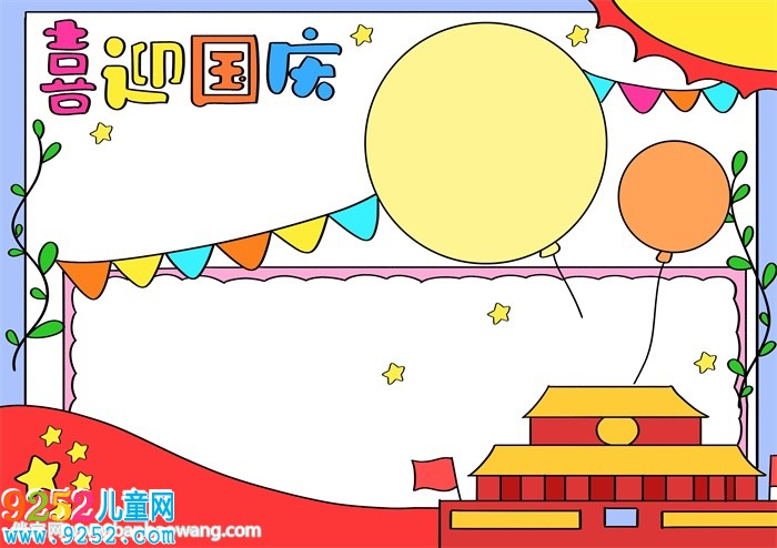 喜迎國(guó)慶<a href=http://www.inspiredelm.com/shouchaobao/ target=_blank class=infotextkey>手抄報(bào)</a>