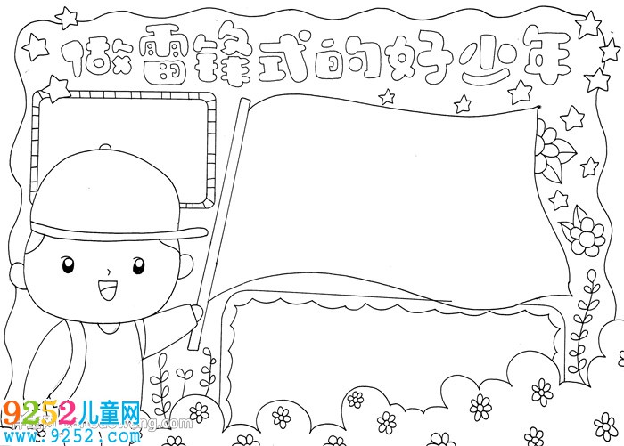 做雷鋒式的好少年<a href=http://www.inspiredelm.com/shouchaobao/ target=_blank class=infotextkey>手抄報</a>
