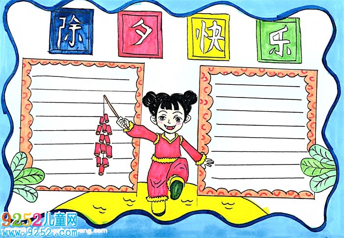 除夕快樂<a href=http://www.inspiredelm.com/shouchaobao/ target=_blank class=infotextkey>手抄報(bào)</a>漂亮，關(guān)于除夕的<a href=http://www.inspiredelm.com/shouchaobao/ target=_blank class=infotextkey>手抄報(bào)</a>