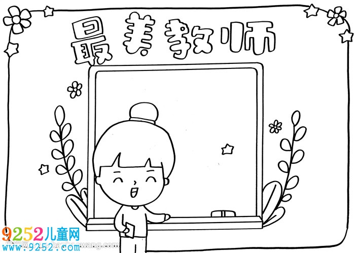 最美教師<a href=http://www.inspiredelm.com/shouchaobao/ target=_blank class=infotextkey>手抄報</a>