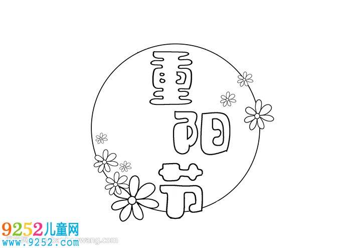 重陽節(jié)的<a href=http://www.inspiredelm.com/shouchaobao/ target=_blank class=infotextkey>手抄報</a>