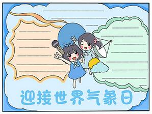 迎接世界氣象日手抄報(bào)
