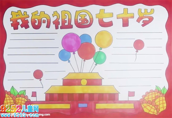 我的祖國(guó)七十歲<a href=http://www.inspiredelm.com/shouchaobao/ target=_blank class=infotextkey>手抄報(bào)</a>怎么畫(huà)