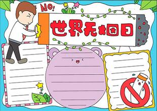 無煙日宣傳手抄報(bào)怎么畫？