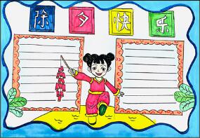 除夕快樂手抄報漂亮，關(guān)于除夕的手抄報