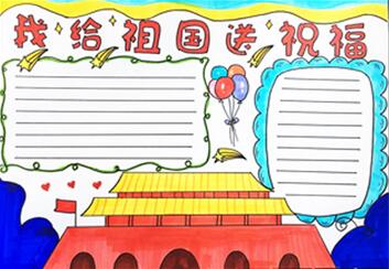 我給祖國送祝福手抄報(bào)